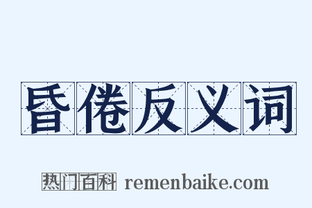 昏倦反义词是什么意思的图片